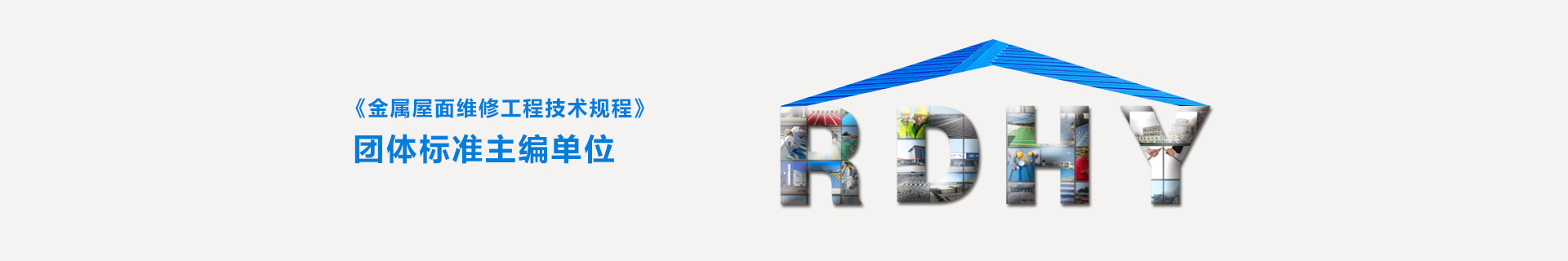 金屬屋面防水公司-金屬屋面防腐公司-彩鋼瓦翻新公司-瑞鼎鴻業