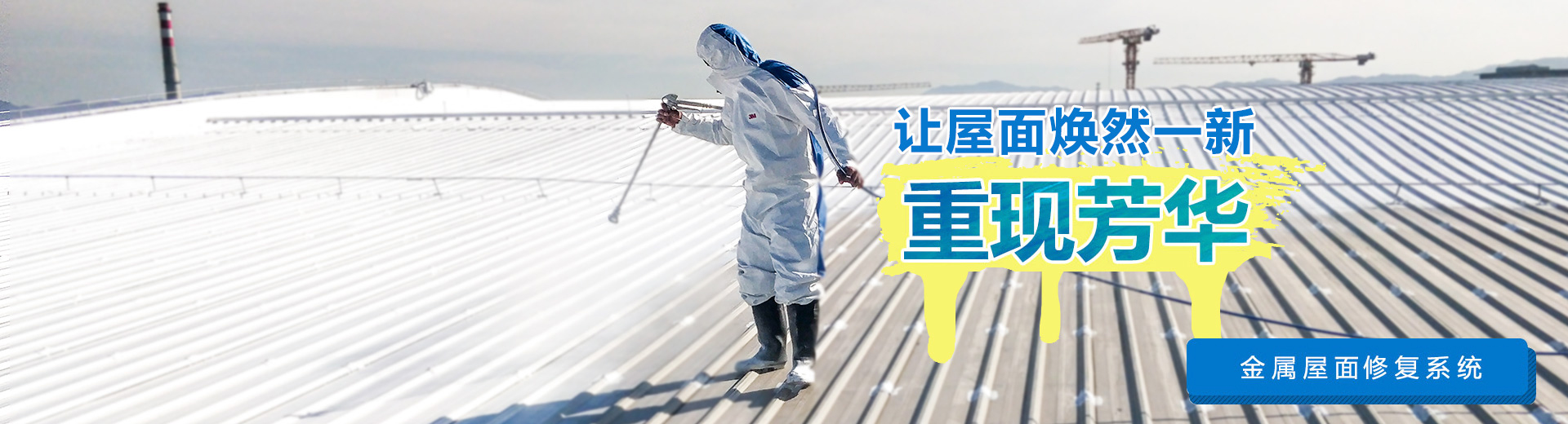 金屬屋面防水防腐翻新